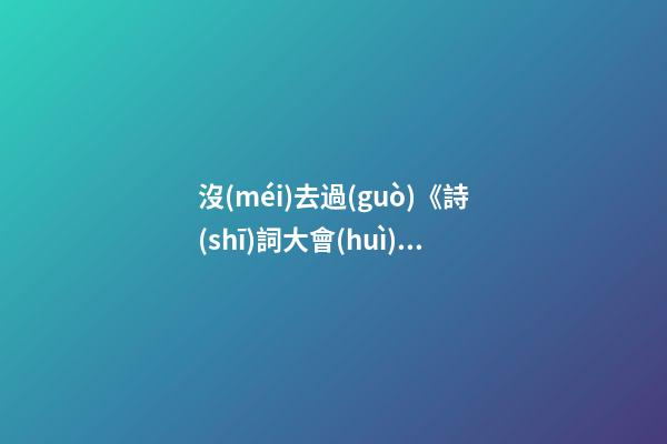 沒(méi)去過(guò)《詩(shī)詞大會(huì)》里的鐘山，都不敢說(shuō)你來(lái)過(guò)南京！